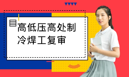 高低压高处制冷焊工复审
