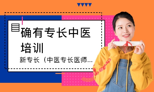 重庆确有专长中医培训机构