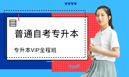 专升本VIP全程班