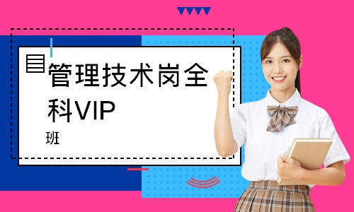 管理技术岗全科VIP 班