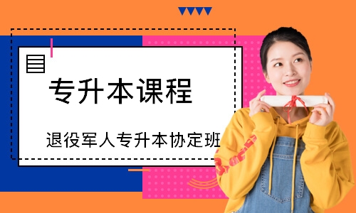 成都专升本课程