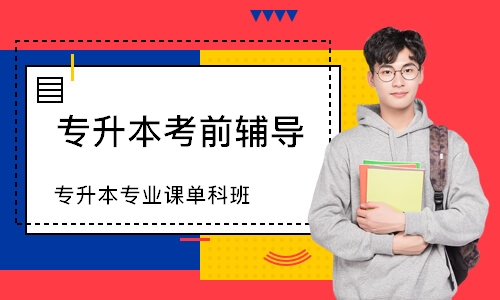 专升本专业课单科班