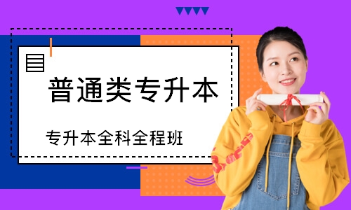 专升本全科全程班