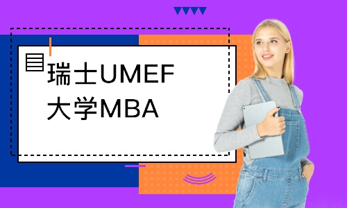 瑞士UMEF大学MBA