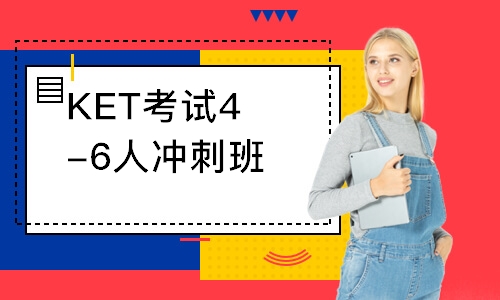 KET考试4-6人冲刺班
