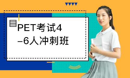 PET考试4-6人冲刺班