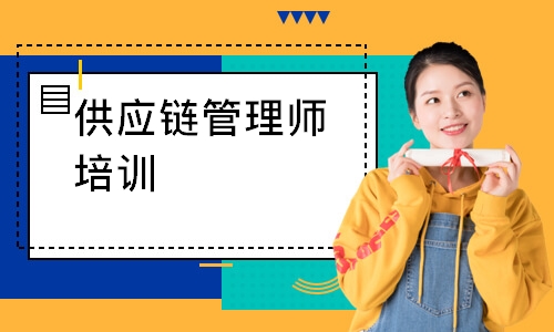 供应链管理师培训