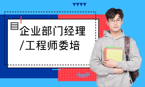 企业部门经理/工程师委培