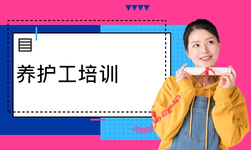 养护工培训