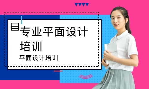 平面设计培训