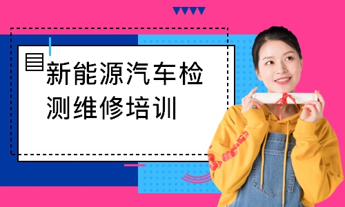 新能源汽车检测维修培训