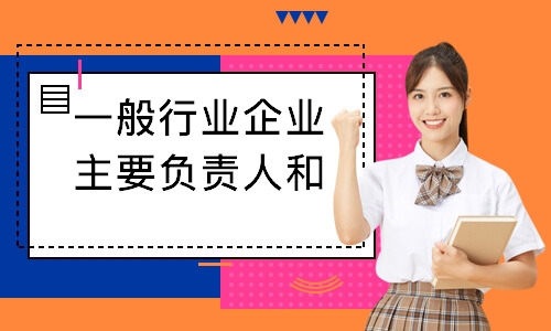 一般行业企业主要负责人和安全管理人员安全