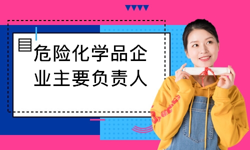 危险化学品企业主要负责人和安全管理人员