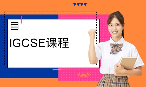 IGCSE课程