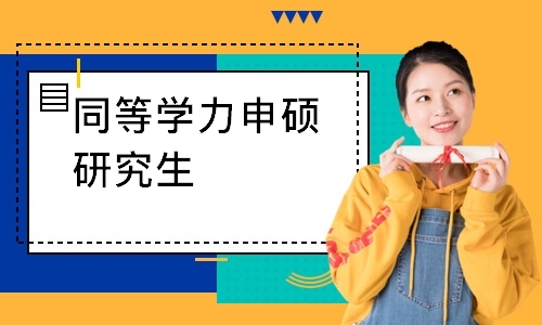 同等学力申硕研究生