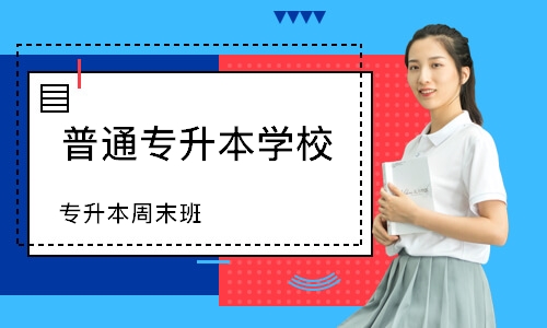 专升本周末班