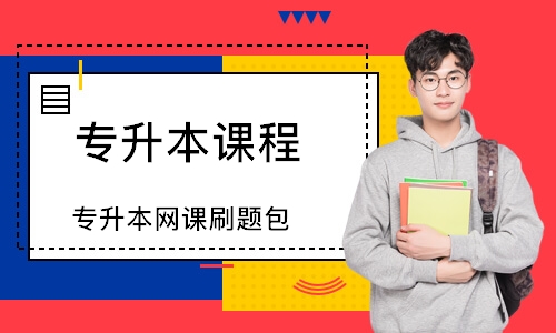 专升本网课刷题包