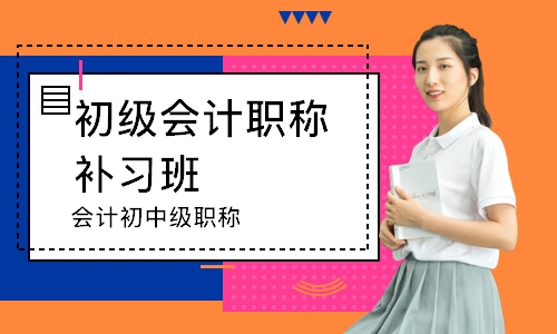 会计初中级职称