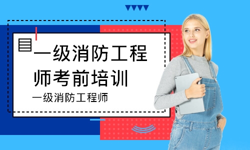 一级消防工程师