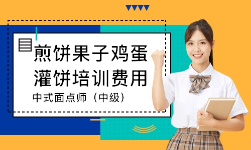 中式面点师（中级）