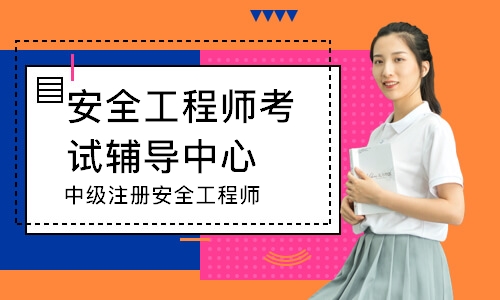 中级注册安全工程师