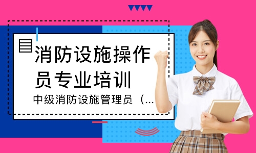 中级消防设施管理员（监控）