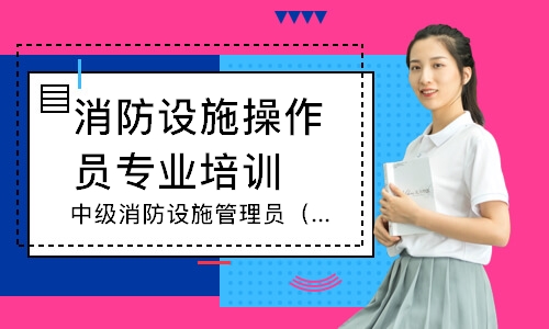 中级消防设施管理员（维保）