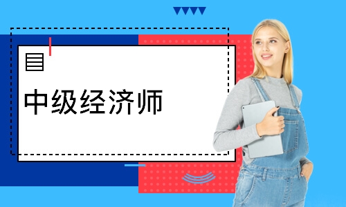中级经济师