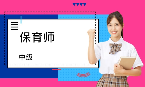 保育师（中级）