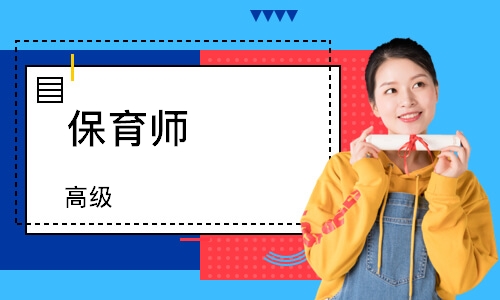 保育师（高级）