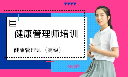健康管理师（高级）