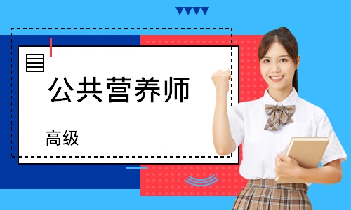 公共营养师（高级）