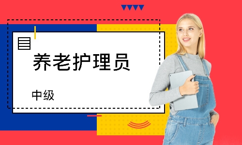 养老护理员（中级）