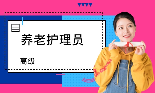 养老护理员（高级）