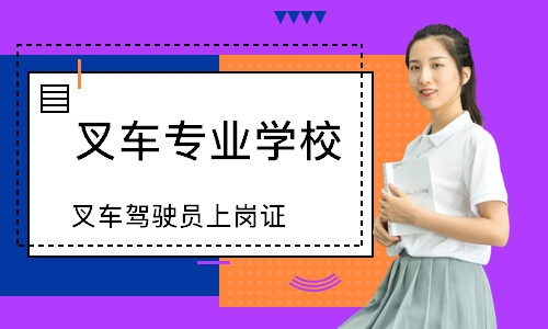 叉车驾驶员上岗证