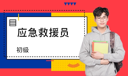 应急救援员（初级）