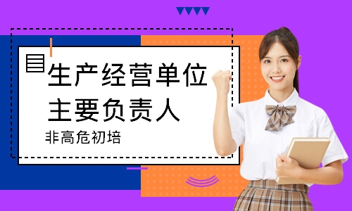 生产经营单位主要负责人（非高危）初培