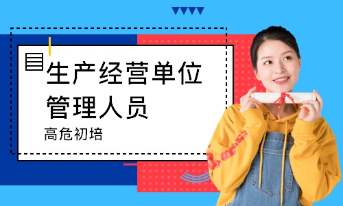 生产经营单位管理人员（高危）初培