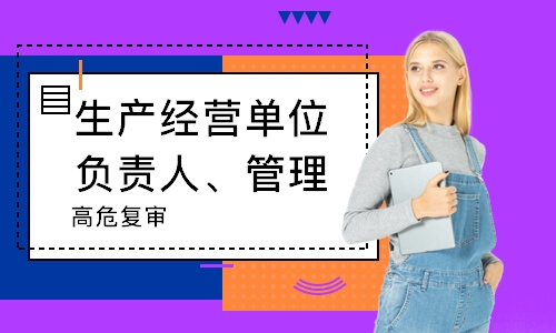 生产经营单位负责人、管理人员（高危）复审