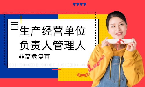 生产经营单位负责人管理人员（非高危）复审