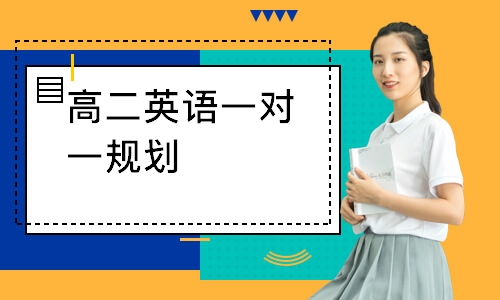 高二英语一对一规划