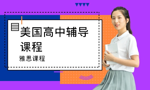 深圳美国高中辅导课程