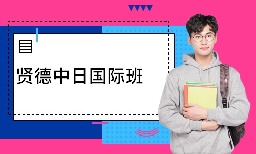 贤德中日国际班