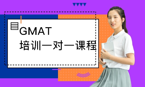GMAT培训一对一课程