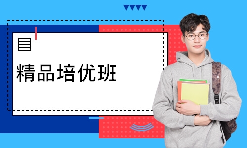 精品培优班