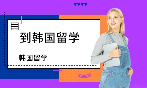 韩国留学