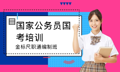 金标尺职通编制班