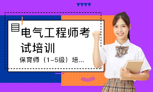保育师（1-5级）培训