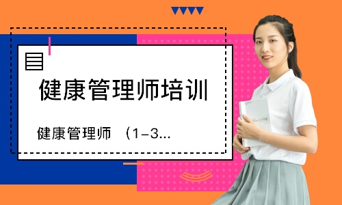 健康管理师 （1-3级）培训