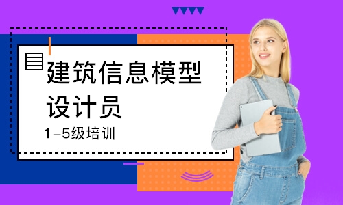 建筑信息模型设计员L（1-5级）培训